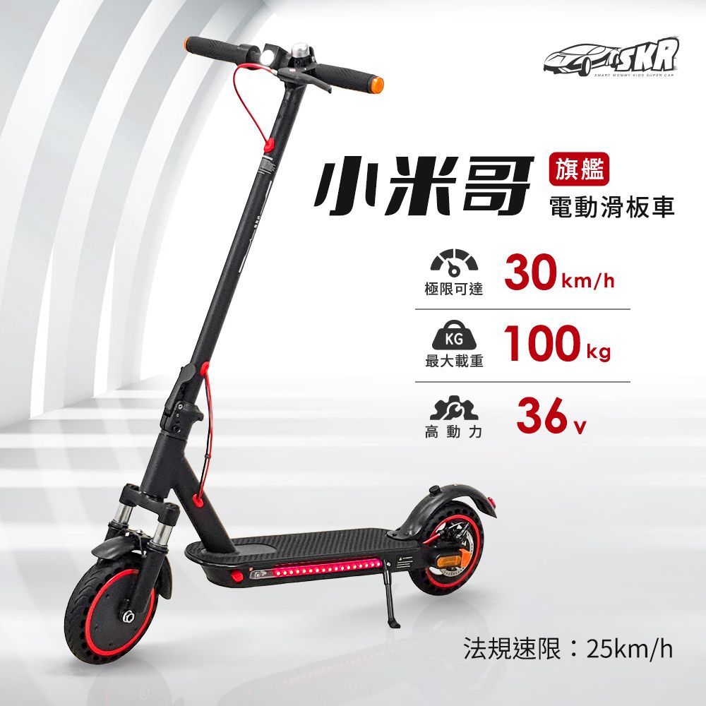 SKR 聰明媽咪兒童超跑 【滑板車】 小米哥 電動滑板車-旗艦款(高階)  前後方向燈 氛圍燈