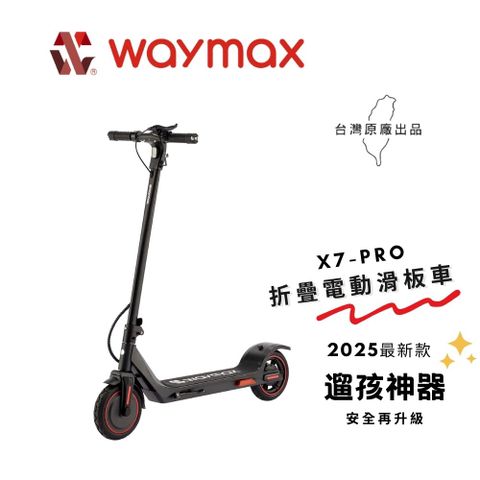 Waymax_X7-pro電動滑板車