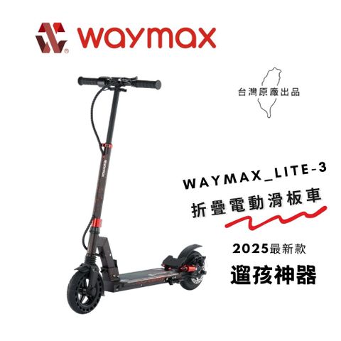 Waymax Lite-3 折疊電動滑板車 輕巧便攜 滑板車 電動車