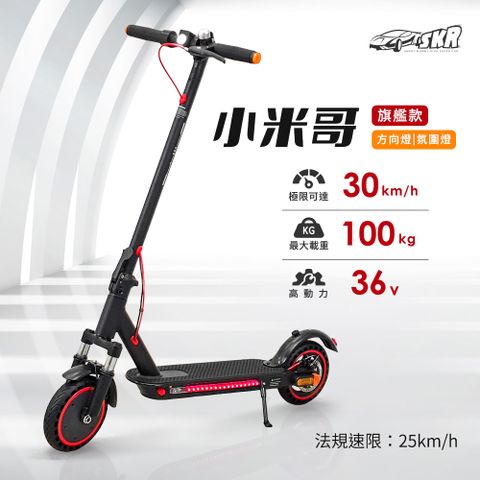 【聰明媽咪】小米哥 電動滑板車-旗艦款(2色可選｜摺疊滑板車｜8.5吋蜂窩胎｜電動平衡車)