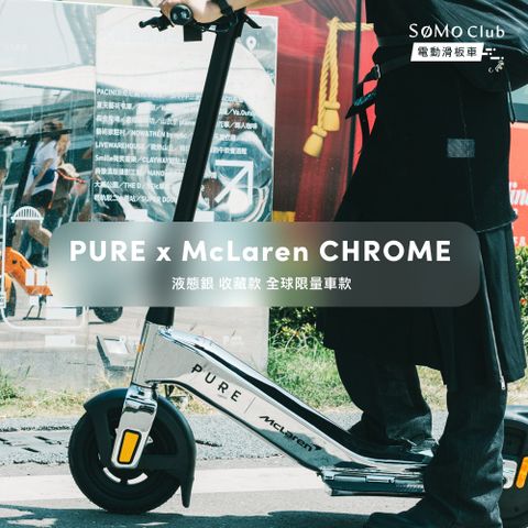 SoMo Club PURE x McLaren麥拉倫CHROME電動滑板車-液態銀 收藏款/全球限量車款