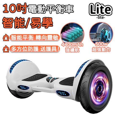 Lite 智能體感平衡車 電動平衡車 適用14歲以上 10吋（自平衡 500W雙電機 防爆充氣避震胎 送護具）