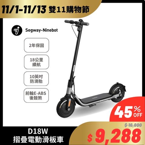 Segway 賽格威 -Ninebot D18W電動滑板車續航18公里