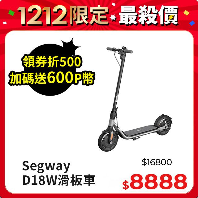 Segway 賽格威 -Ninebot D18W電動滑板車續航18公里 - PChome 24h購物