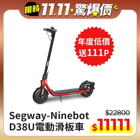 Segway 賽格威 -Ninebot D38U電動滑板車續航38公里