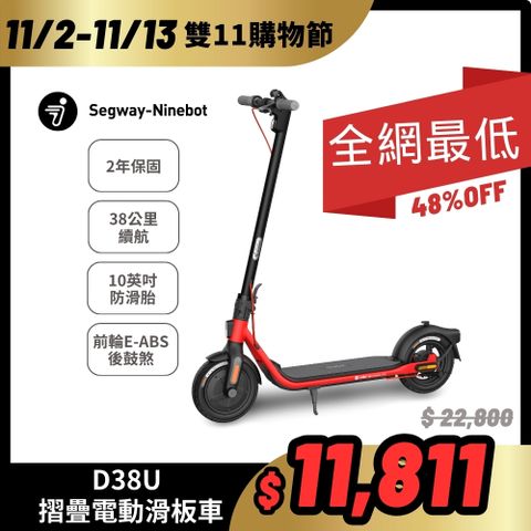 Segway 賽格威 -Ninebot D38U電動滑板車續航38公里