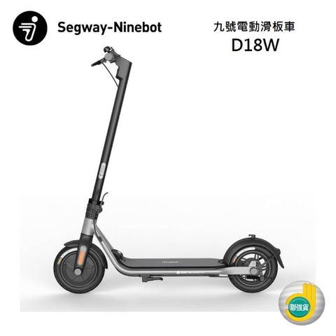 Ninebot KickScooter 賽格威 九號 D18W 電動滑板車+五段密碼鎖+握把式手機架