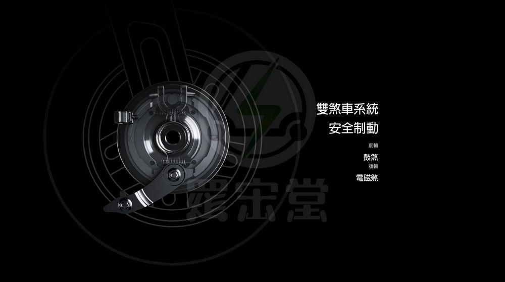 雙煞車系統安全制動前輪鼓煞後輪電磁煞