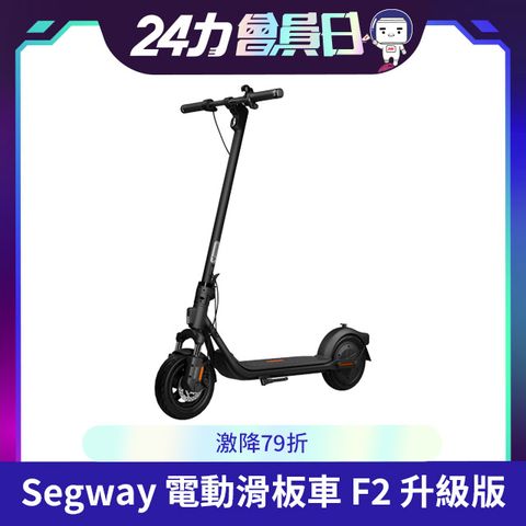 Segway 賽格威 SEGWAY 電動滑板車 F2 升級版 續航可達40公里 10英吋防爆胎