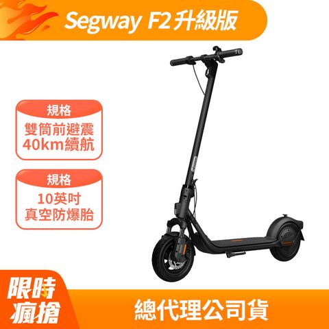 Segway 賽格威 SEGWAY 電動滑板車 F2 升級版 續航可達40公里 10英吋防爆胎