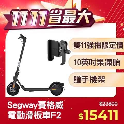 Segway 賽格威 雙11強檔優惠 電動滑板車 Ninebot F2 (贈手機架)