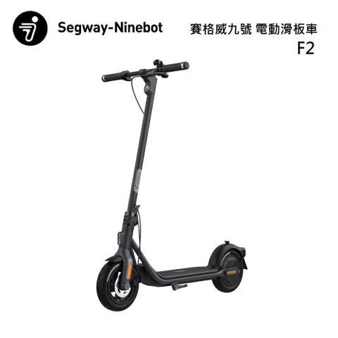 Segway 賽格威 電動滑板車 Ninebot F2