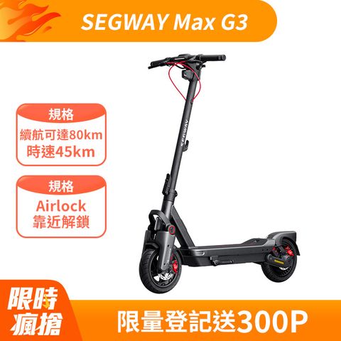 Segway Ninebot 電動滑板車 Max G3