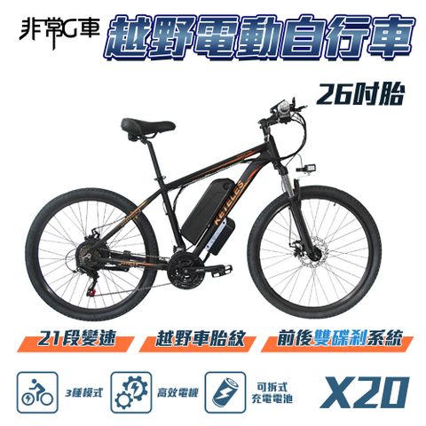 【非常G車】X20 26吋胎 電動越野自行車 電動腳踏車 48V 10AH (21段變速 三種騎行模式)★