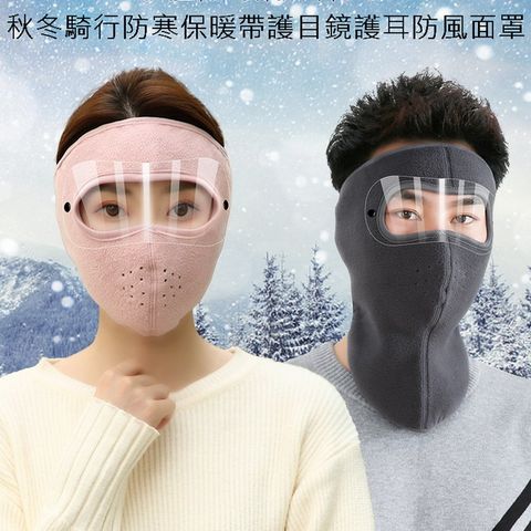 秋冬騎行防寒保暖帶護目鏡護耳防風面罩