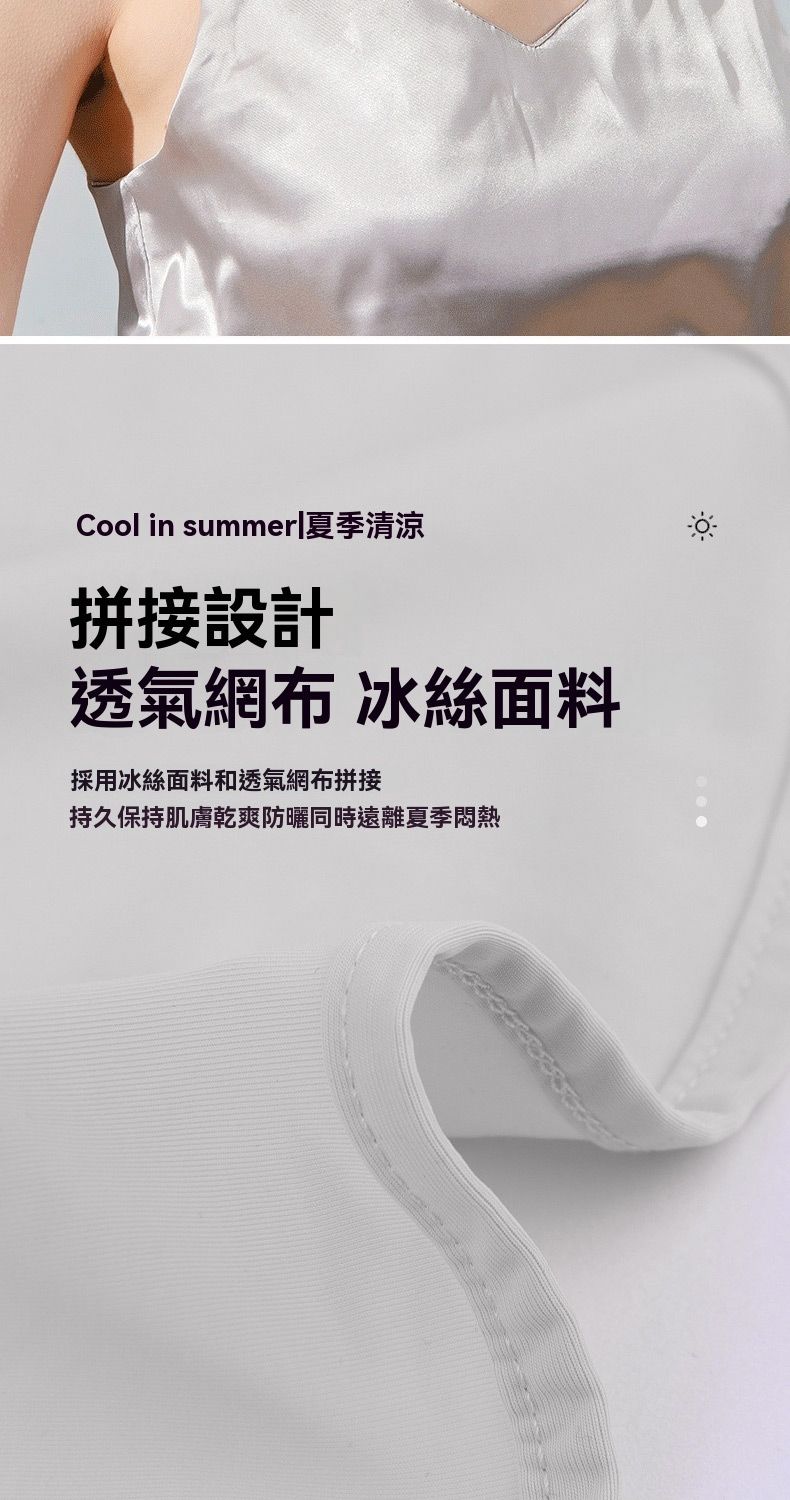 Cool in summer|夏季清涼拼接設計透氣網布 冰絲面料採用冰絲面料和透氣網布拼接持久保持肌膚乾爽防曬同時遠離夏季悶熱