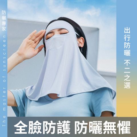 Chewy 夏季全臉防紫外線防曬面罩 臉基尼 全臉罩