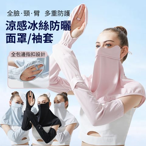 ONEbay UPF50+ 涼感冰絲防曬面罩 全包邊指扣護頸防曬口罩 抗UV袖套 戶外防蚊 抗紫外線騎行面罩手套