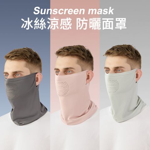 MUAN 戶外運動防曬面罩 透氣掛耳護臉面罩 涼感面罩 冰絲圍脖面巾 面罩男女