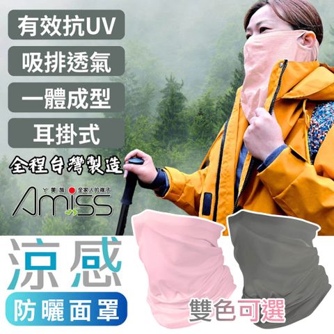 【Amiss】台灣製涼感防曬面罩(KT-166)