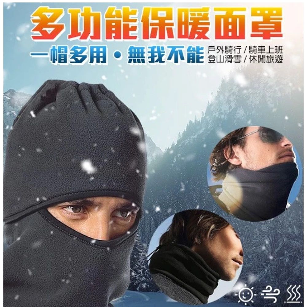 多功能保暖面罩一帽多用無我不能上班登山滑雪/休閒旅遊