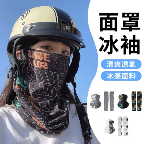 Sumfun UPF50+防曬護頸涼感面罩（贈同款防曬冰袖）