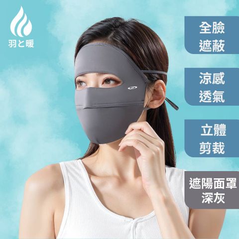 羽和暖swarm 立體剪裁騎行遮臉款 冰絲涼感遮陽透氣防風面罩