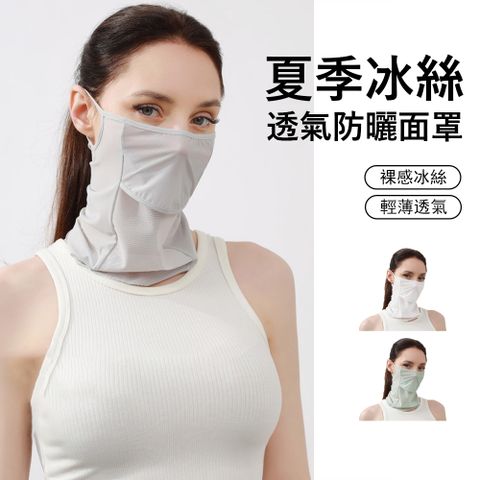 Gordi 裸感冰絲透氣防曬面罩 遮臉護頸防曬圍脖 防紫外線騎行面紗 超薄掛耳防風口罩