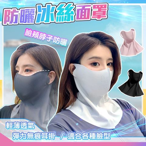 【藻土屋】高質感冰絲涼感透氣防曬面罩-A