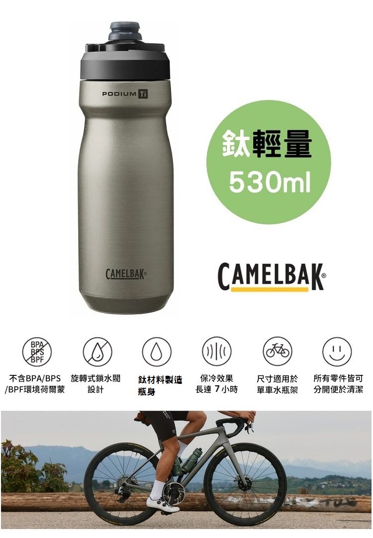 BPABPSBPFPODIUM TiCAMELBAK輕量53mlCAMELBAK0不含BPA/BPS 旋轉式鎖鈦材料製造保冷效果尺寸適用於所有零件皆可/BPF環境荷爾蒙設計瓶身長達7小時單車水瓶架分開便於清潔