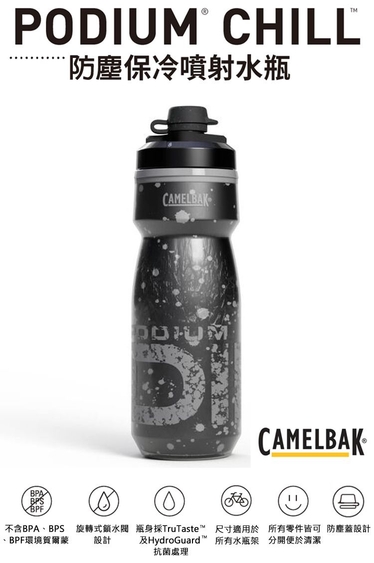 PODIU CHILL防塵保冷噴射水瓶CAELBAKCAMELBAKBPABPS√BPF、BPF環境賀爾蒙不含BPA、BPS 旋轉式鎖水閥 瓶身採TruTaste M設計 及HydroGuard MTM尺寸適用於防塵蓋設計所有零件皆可所有水瓶架分開便於清潔抗菌處理