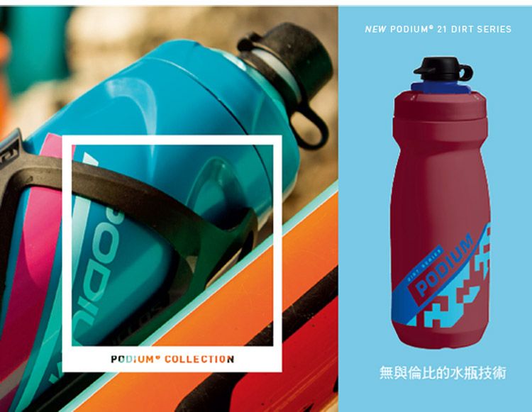NEW PODIUM 21 DIRT SERIESPODIUMPODIUM COLLECTION無與倫比的水瓶技術