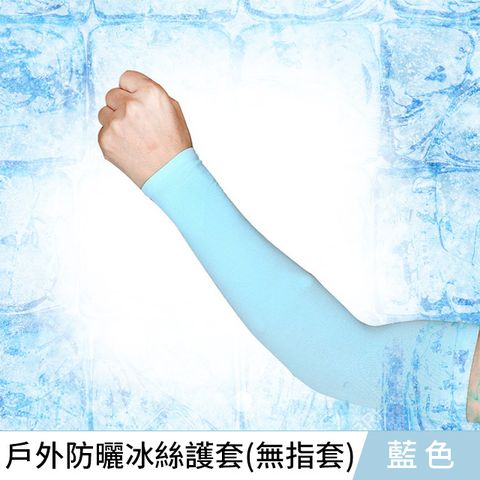 【Xavagear】戶外登山休閒運動防曬冰絲 袖套 藍