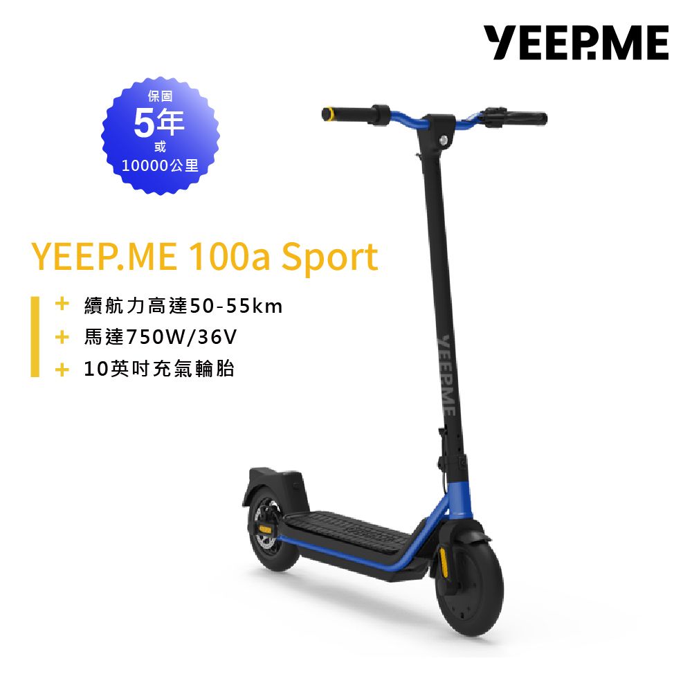 yeep.me  100a sport 法國電動滑板車