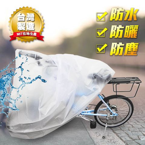【DIBOTE迪伯特】自行車防塵罩/雨衣 電動車/機車 皆適用 (透明)