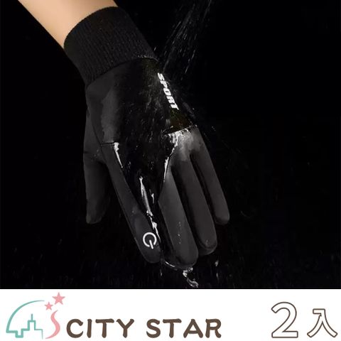 【CITY STAR】戶外騎行防水防寒加絨觸控手套2色(男/女款)-2入