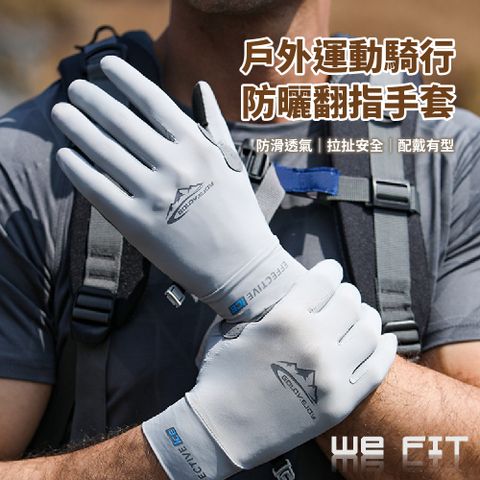 WE FIT 戶外運動騎行防曬翻指手套(SG205)