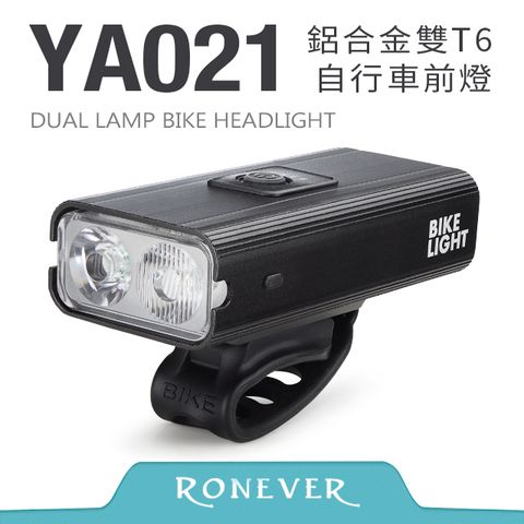 RONEVER 鋁合金雙T6自行車前燈 (YA021)
