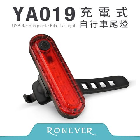 RONEVER 充電式自行車尾燈(YA019)