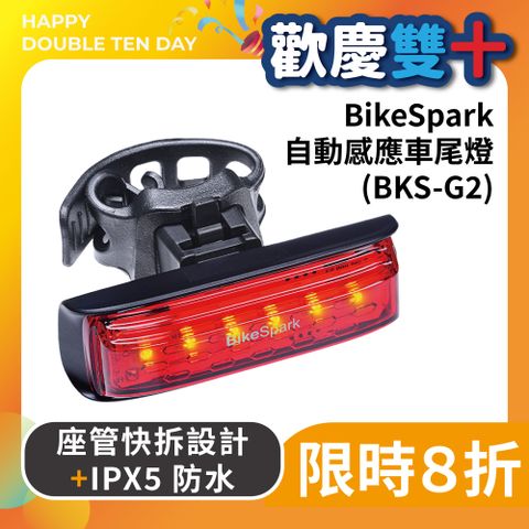 BikeSpark 自動感應動態尾燈 (BKS-G2)