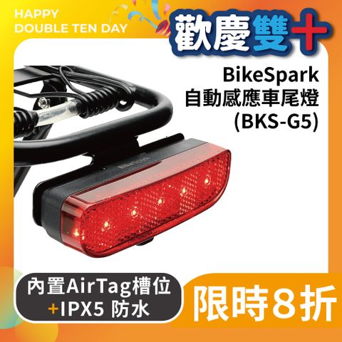 BikeSpark 自動感應動態尾燈 (BKS-G5)