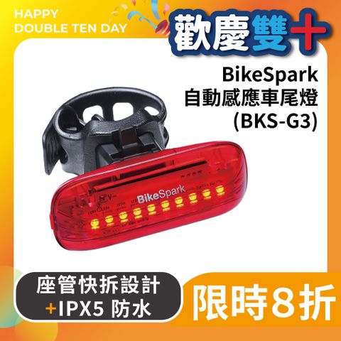 BikeSpark 自動感應動態尾燈 (BKS-G3)