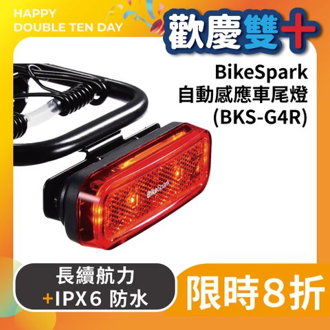 BikeSpark 自動感應動態尾燈 (BKS-G4R)