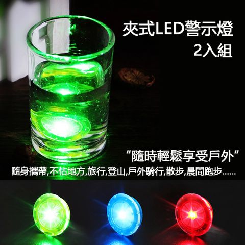 樂居家 2入組 防水警示燈自行車 跑步燈LED閃光燈