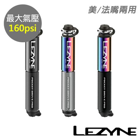 LEZYNE 攜帶式打氣筒 160psi 美法嘴兩用 POCKET DRIVE PRO (便攜式打氣筒/灌氣/補胎/自行車/單車)
