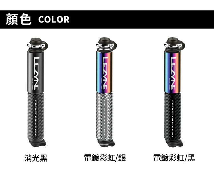 顏色 COLORLEZYNELEZYNEPOCKET DRIVE PROLEZYNEPOCKET DRIVE PRO消光黑電鍍彩虹銀電鍍彩虹/黑