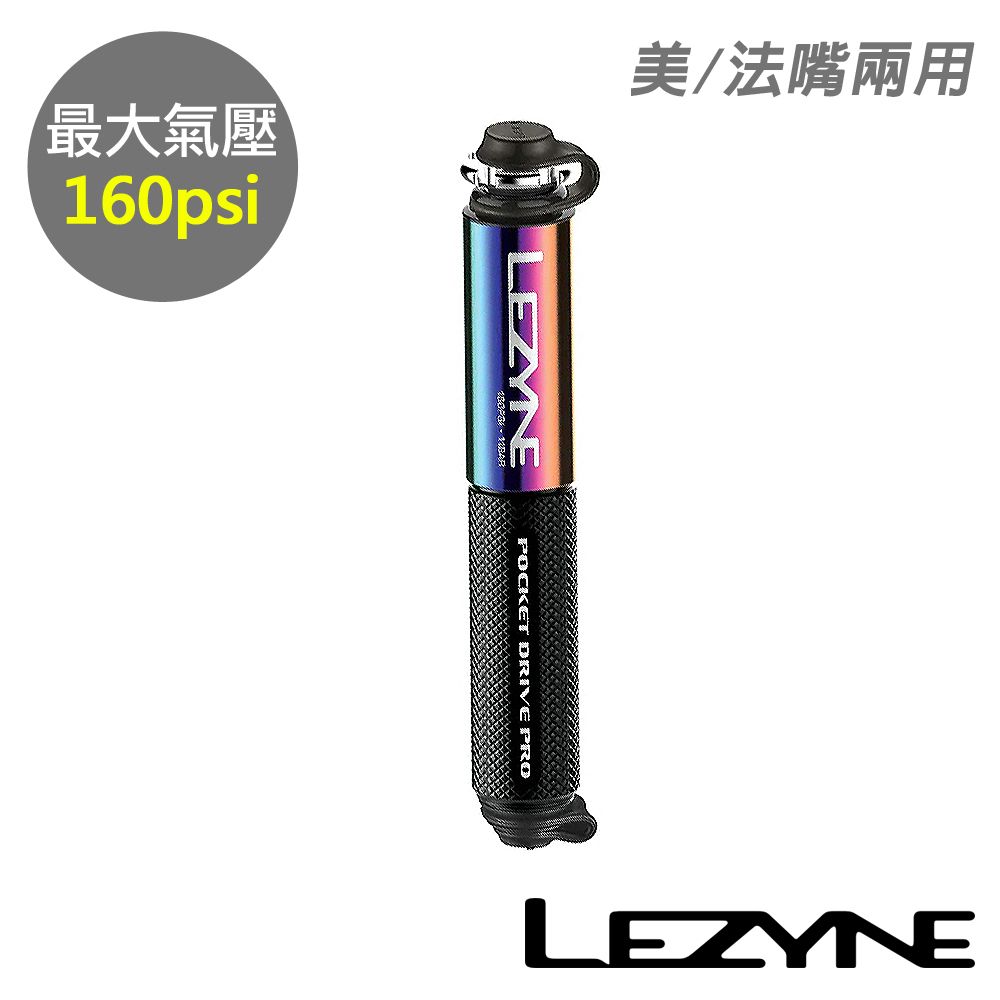 LEZYNE 攜帶式打氣筒 160psi 美法嘴兩用 POCKET DRIVE PRO (便攜式打氣筒/灌氣/補胎/自行車/單車)