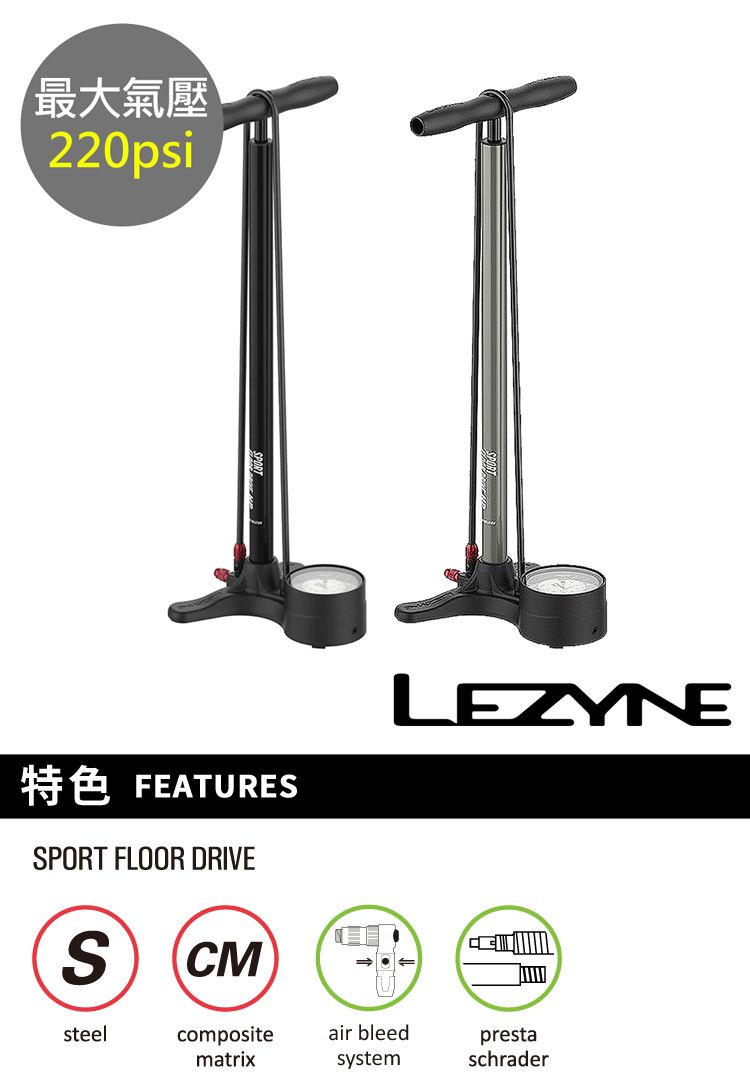最大氣壓220psi特色 FEATURESPORT FLOOR DRIVES CMLEZYNEsteelcompositematrixair bleedsystemprestaschrader
