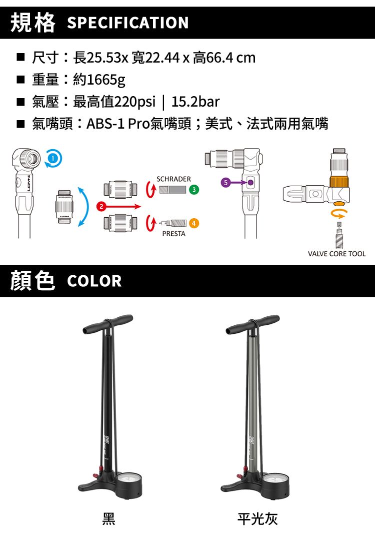 規格 SPECFICATION  25.53 22.44 x 66.4 cm 1665g220psi  15.2bar氣嘴頭ABS-1 Pro氣嘴頭;美式、法式兩用氣嘴顏色 COLORSCHRADERPRESTAI I黑平光灰VALVE CORE TOOL