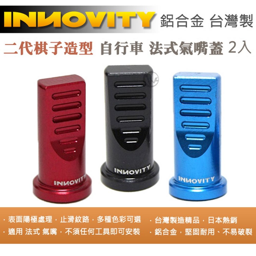 INNOVITY  二代棋子造型 鋁合金 台灣製 自行車 法式氣嘴蓋 2入 IN-VC-04SF